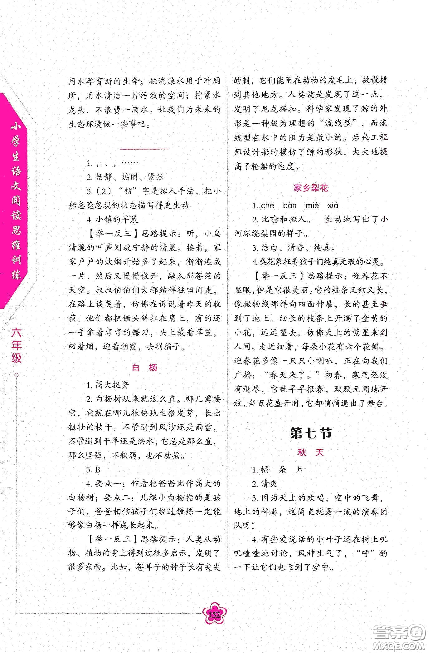 華語教學(xué)出版社2020小學(xué)生語文閱讀思維訓(xùn)練六年級(jí)答案  ?