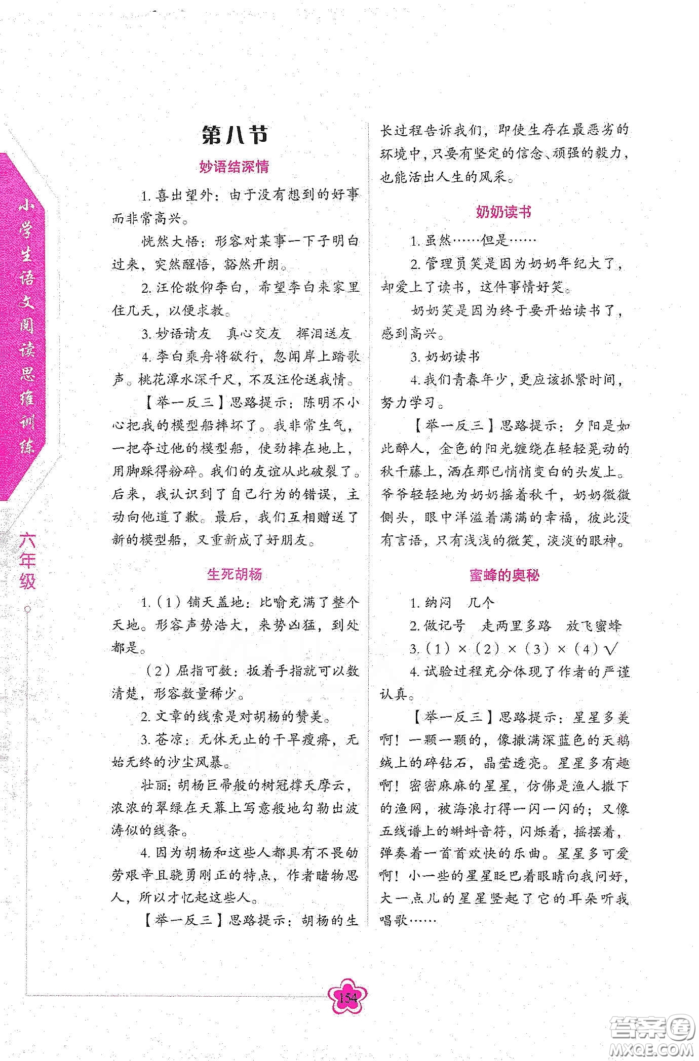 華語教學(xué)出版社2020小學(xué)生語文閱讀思維訓(xùn)練六年級(jí)答案  ?