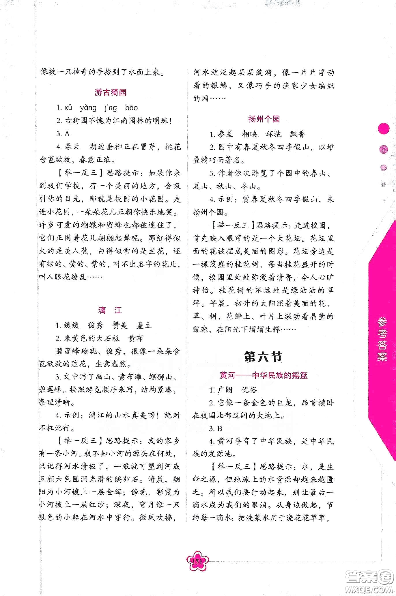 華語教學(xué)出版社2020小學(xué)生語文閱讀思維訓(xùn)練六年級(jí)答案  ?