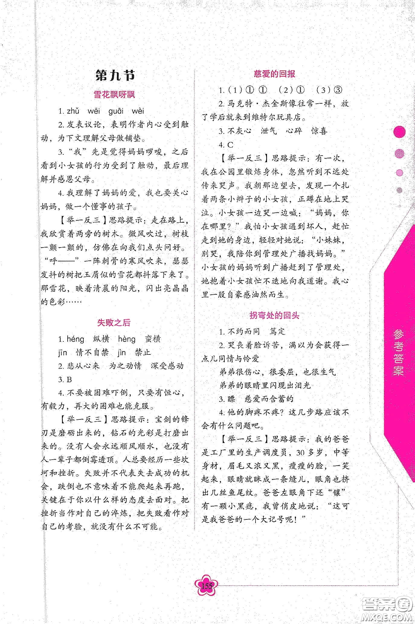 華語教學(xué)出版社2020小學(xué)生語文閱讀思維訓(xùn)練六年級(jí)答案  ?