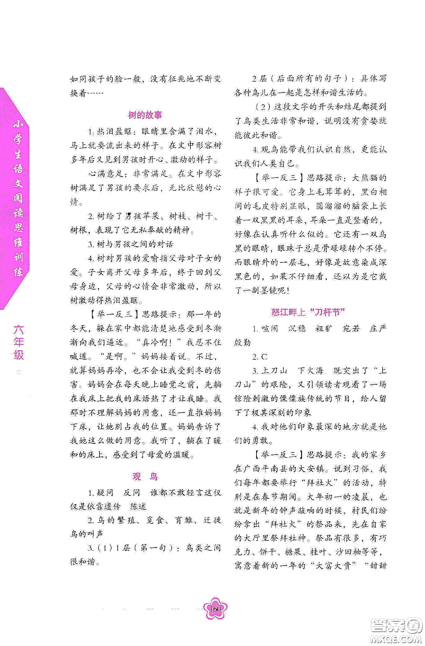 華語教學(xué)出版社2020小學(xué)生語文閱讀思維訓(xùn)練六年級(jí)答案  ?