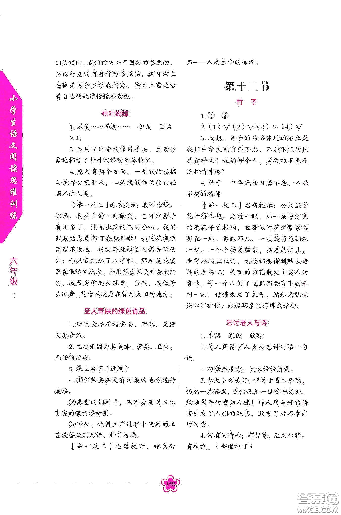 華語教學(xué)出版社2020小學(xué)生語文閱讀思維訓(xùn)練六年級(jí)答案  ?