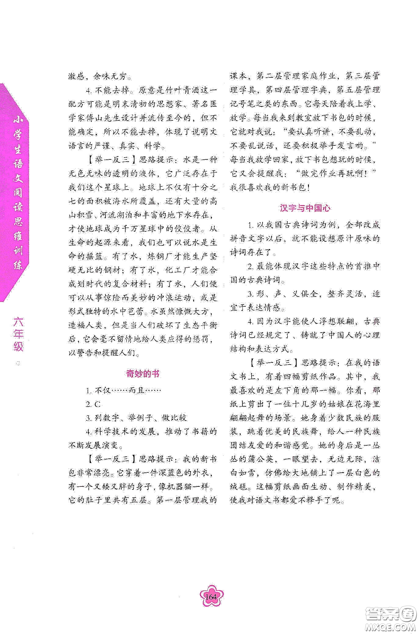 華語教學(xué)出版社2020小學(xué)生語文閱讀思維訓(xùn)練六年級(jí)答案  ?