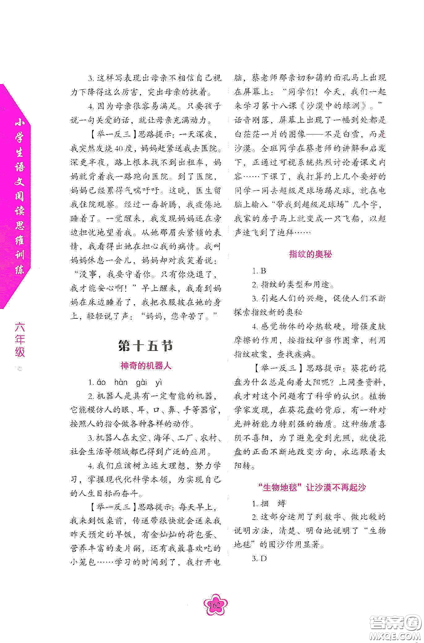 華語教學(xué)出版社2020小學(xué)生語文閱讀思維訓(xùn)練六年級(jí)答案  ?