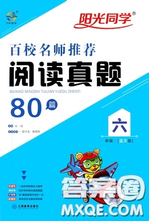 江西教育出版社2020陽光同學百校名師推薦閱讀真題80篇六年級藍天版答案