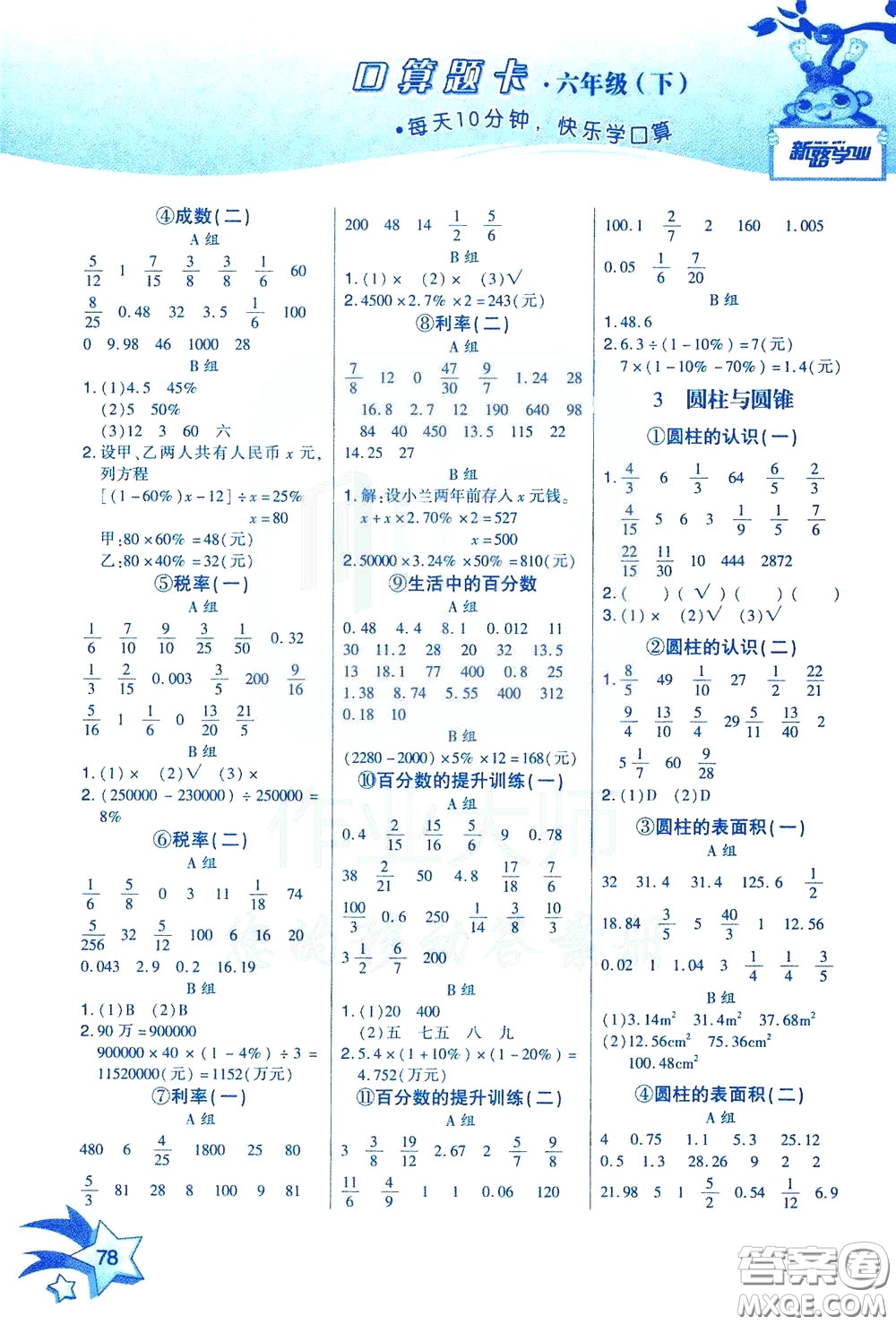 新疆青少年出版社2020年快速口算6年級下冊RJ人教版參考答案