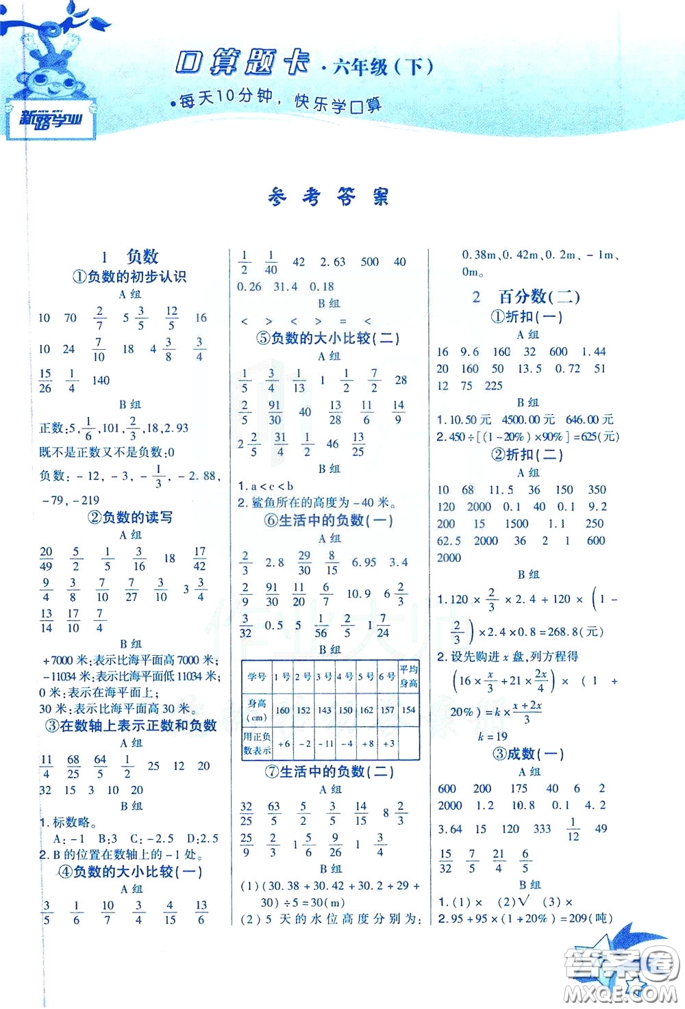 新疆青少年出版社2020年快速口算6年級下冊RJ人教版參考答案