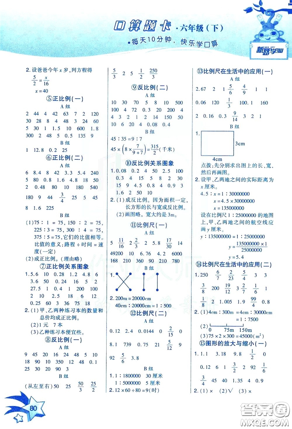 新疆青少年出版社2020年快速口算6年級下冊RJ人教版參考答案