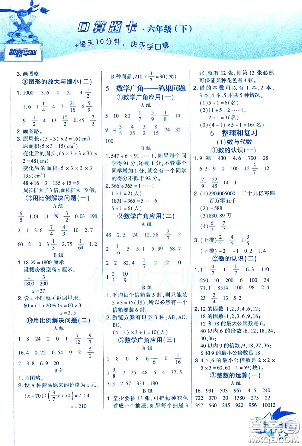 新疆青少年出版社2020年快速口算6年級下冊RJ人教版參考答案