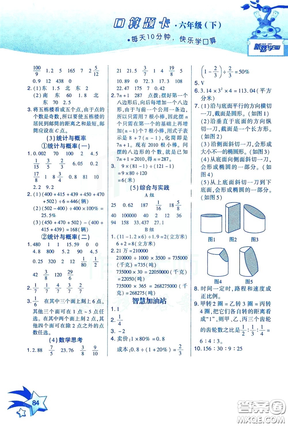 新疆青少年出版社2020年快速口算6年級下冊RJ人教版參考答案