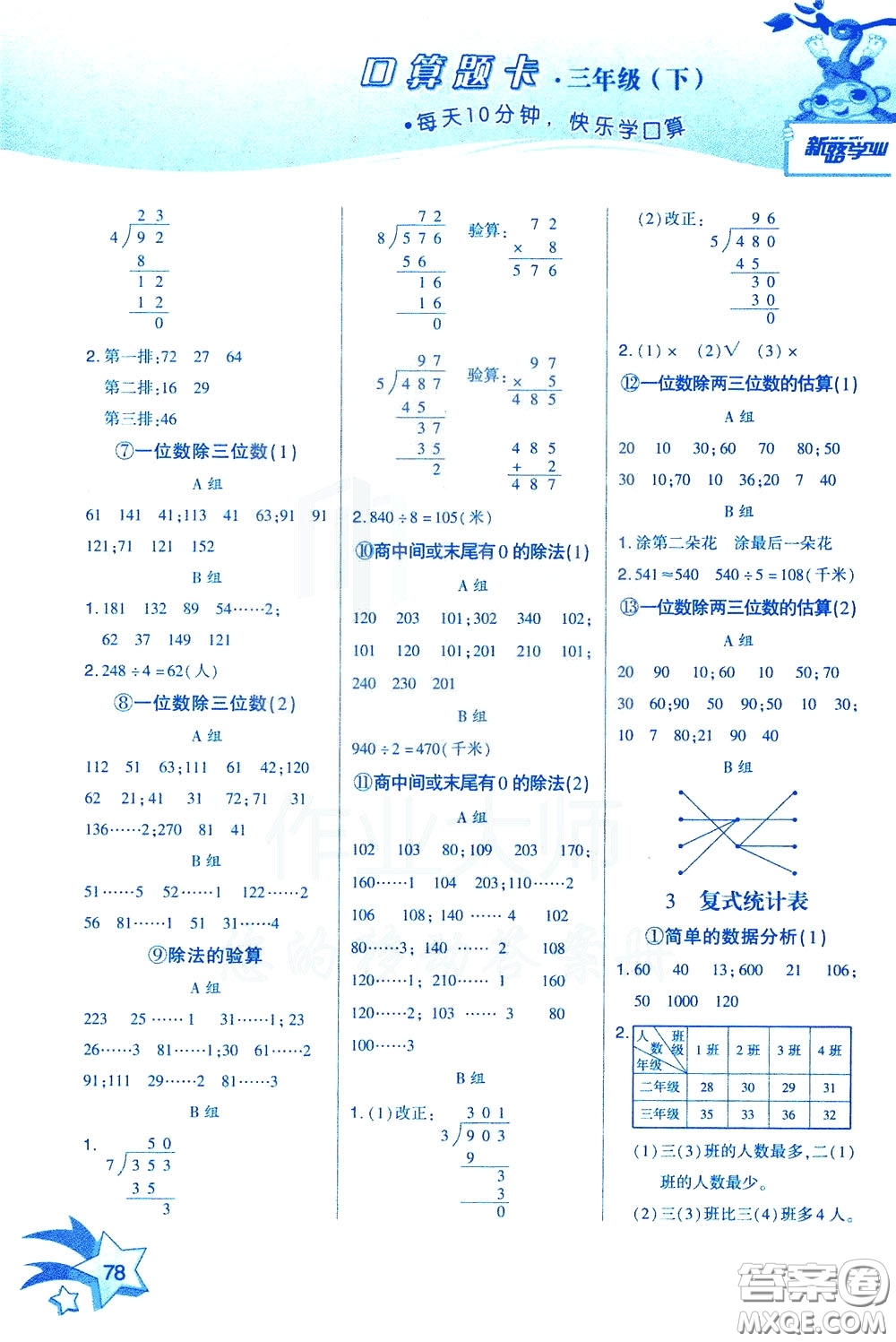 新疆青少年出版社2020年快速口算3年級下冊RJ人教版參考答案