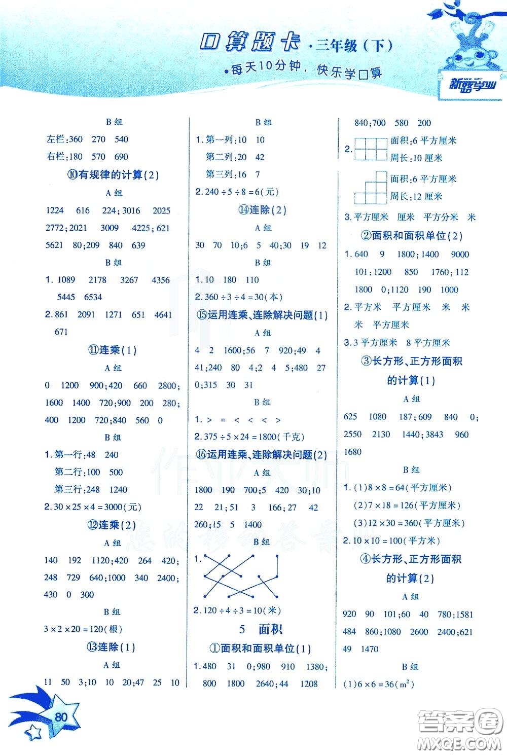 新疆青少年出版社2020年快速口算3年級下冊RJ人教版參考答案