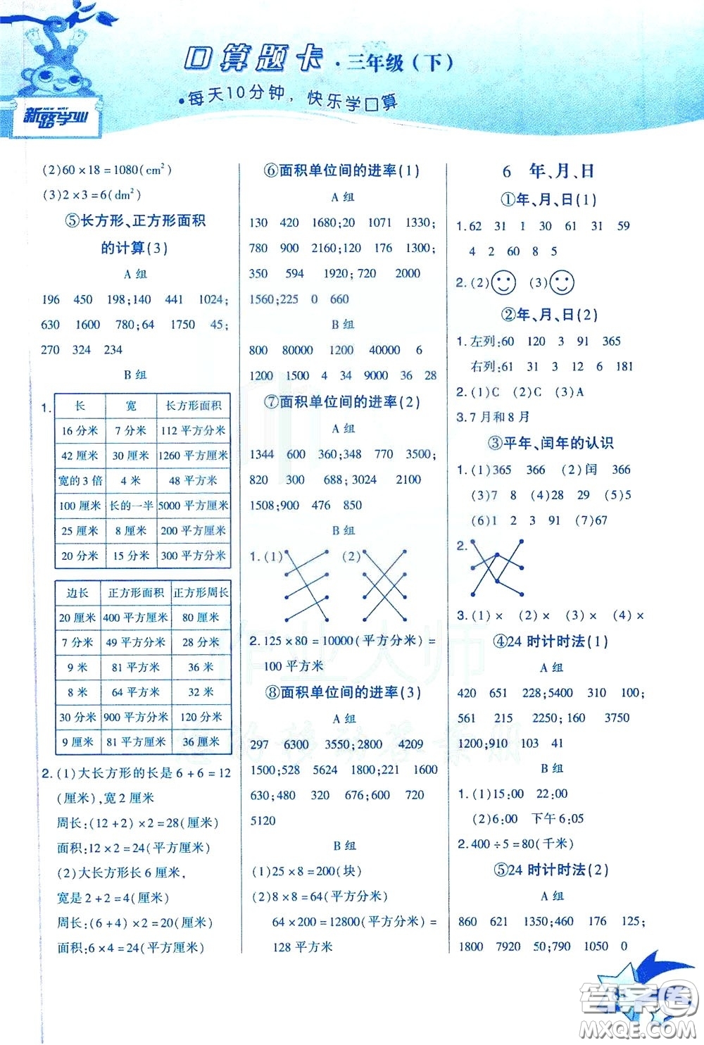 新疆青少年出版社2020年快速口算3年級下冊RJ人教版參考答案