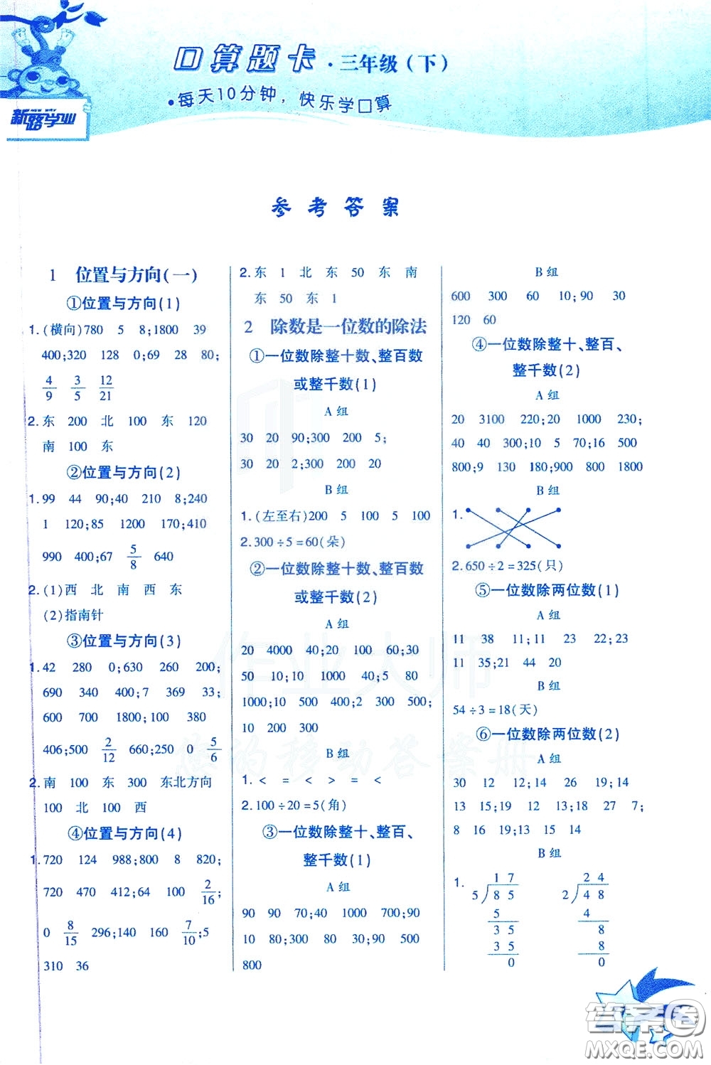 新疆青少年出版社2020年快速口算3年級下冊RJ人教版參考答案