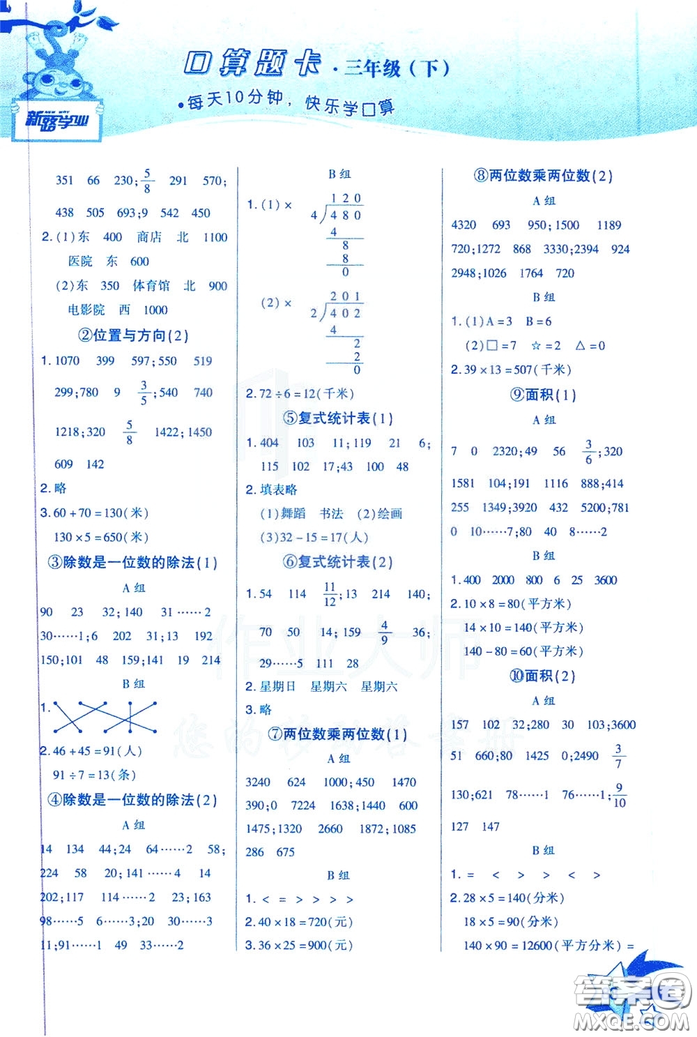 新疆青少年出版社2020年快速口算3年級下冊RJ人教版參考答案