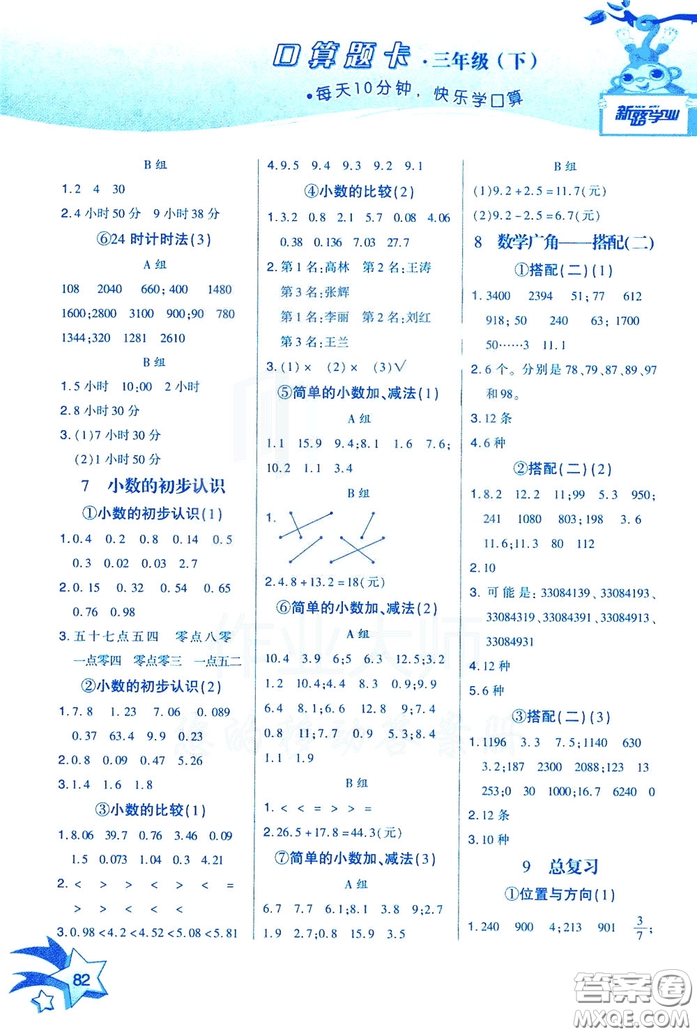 新疆青少年出版社2020年快速口算3年級下冊RJ人教版參考答案