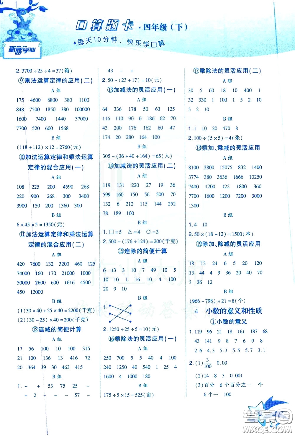 新疆青少年出版社2020年快速口算4年級(jí)下冊(cè)RJ人教版參考答案