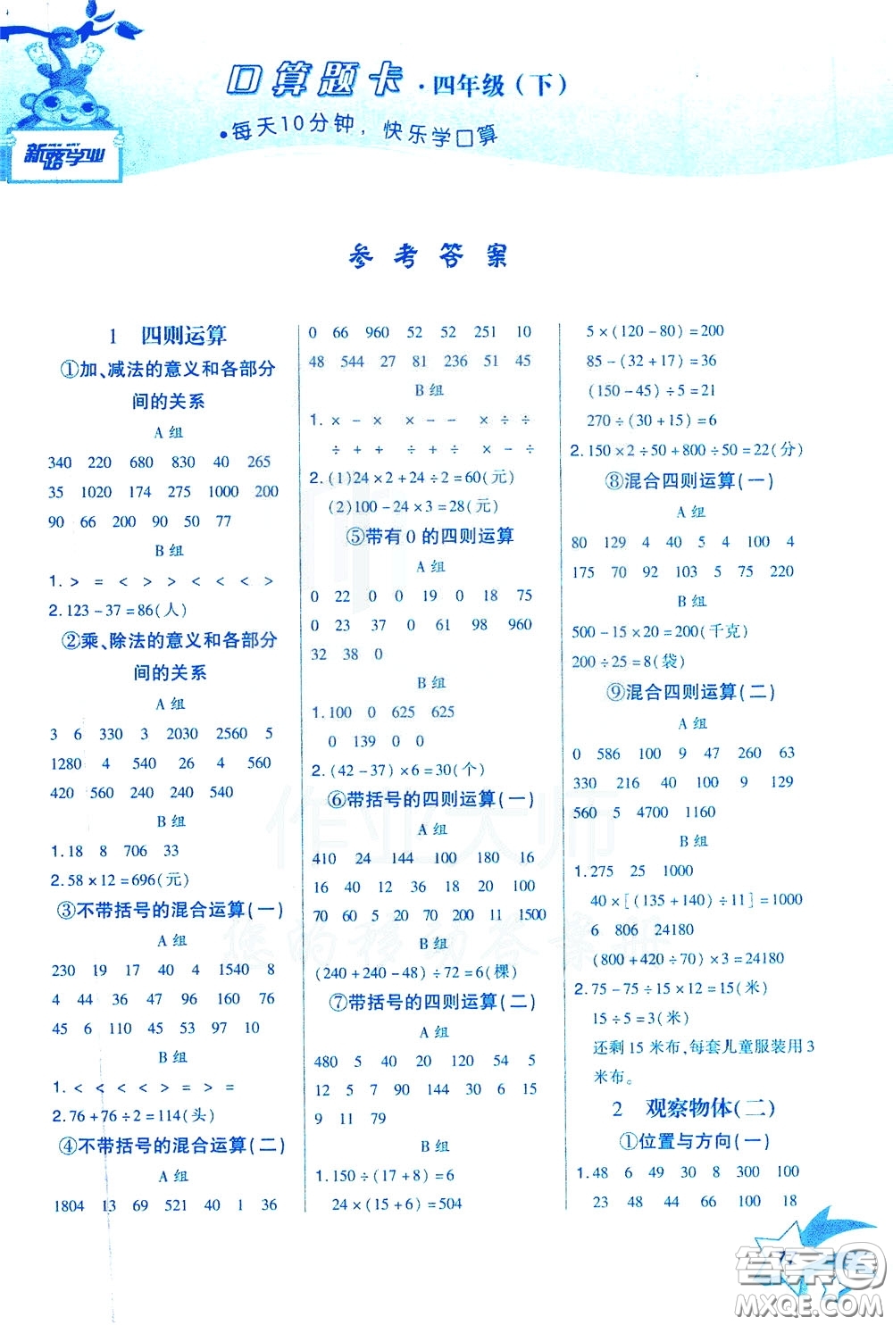 新疆青少年出版社2020年快速口算4年級(jí)下冊(cè)RJ人教版參考答案