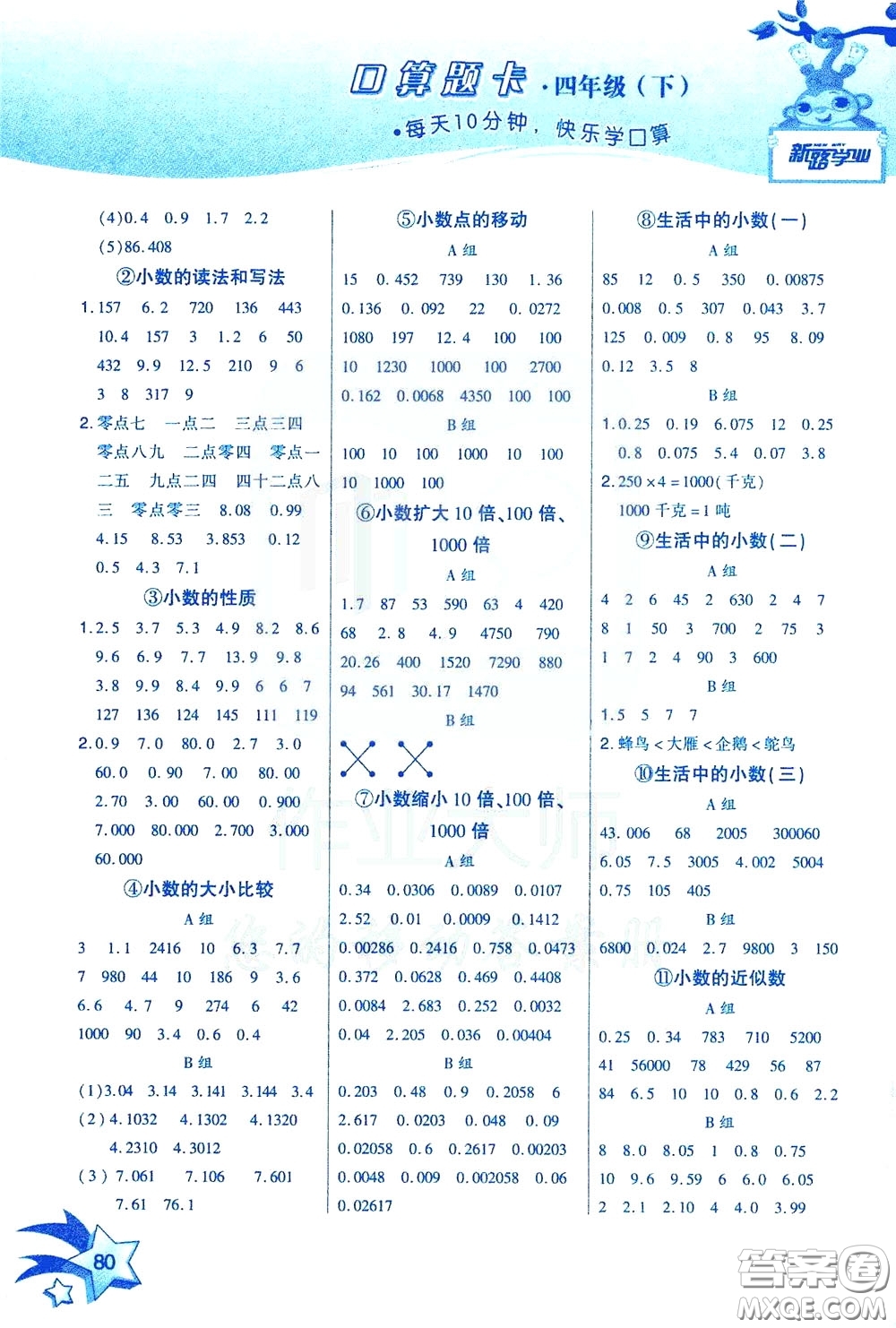 新疆青少年出版社2020年快速口算4年級(jí)下冊(cè)RJ人教版參考答案