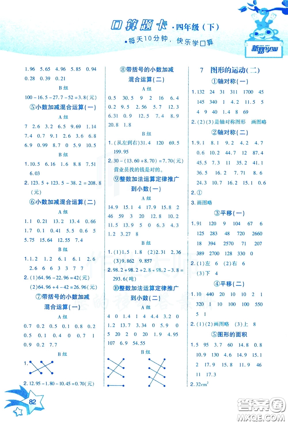 新疆青少年出版社2020年快速口算4年級(jí)下冊(cè)RJ人教版參考答案