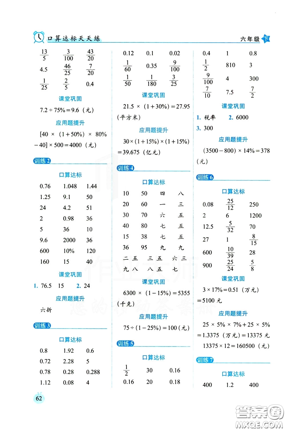 2020年小學(xué)數(shù)學(xué)培優(yōu)版口算達(dá)標(biāo)天天練六年級(jí)下人教課標(biāo)版參考答案