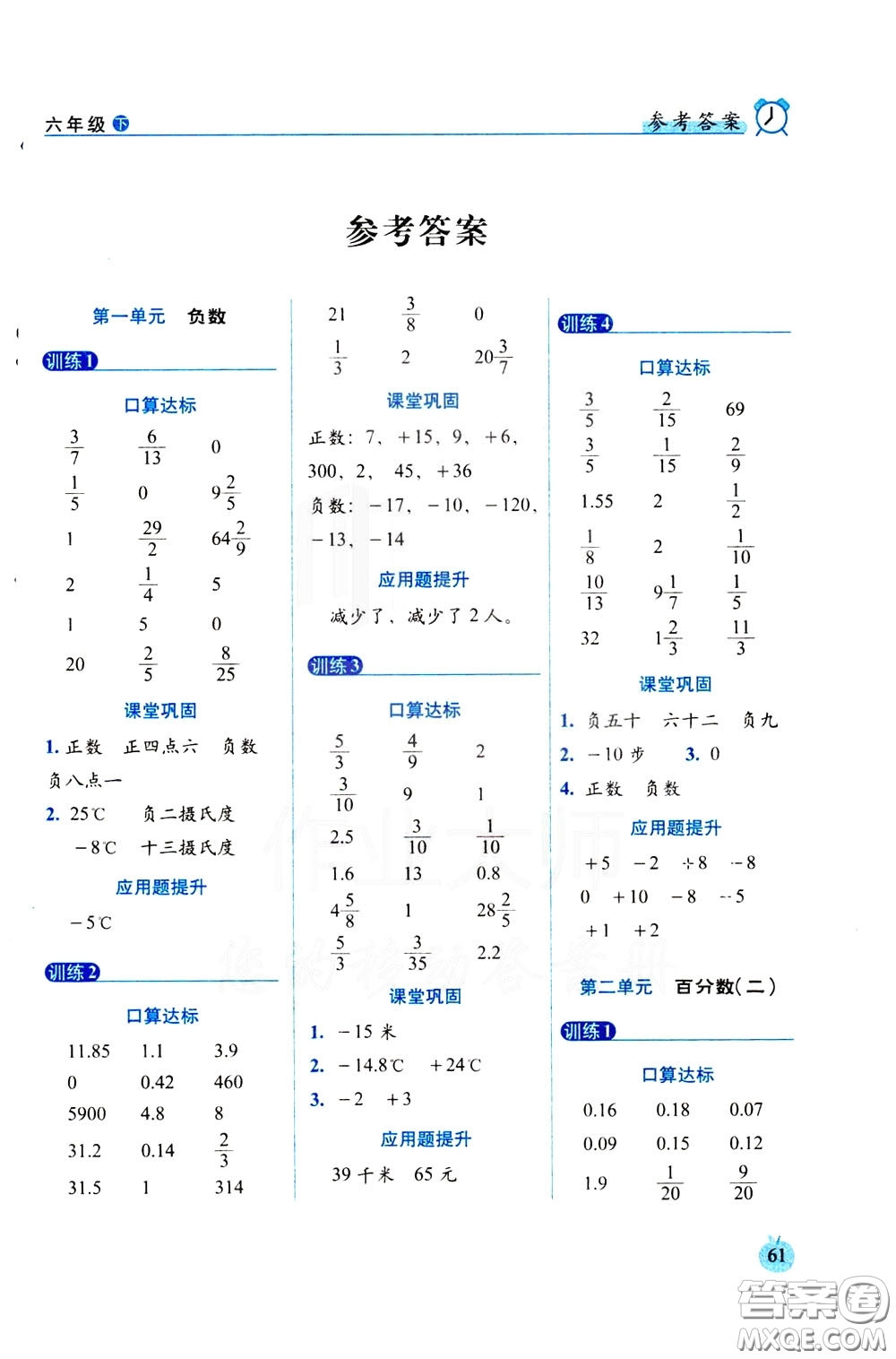 2020年小學(xué)數(shù)學(xué)培優(yōu)版口算達(dá)標(biāo)天天練六年級(jí)下人教課標(biāo)版參考答案