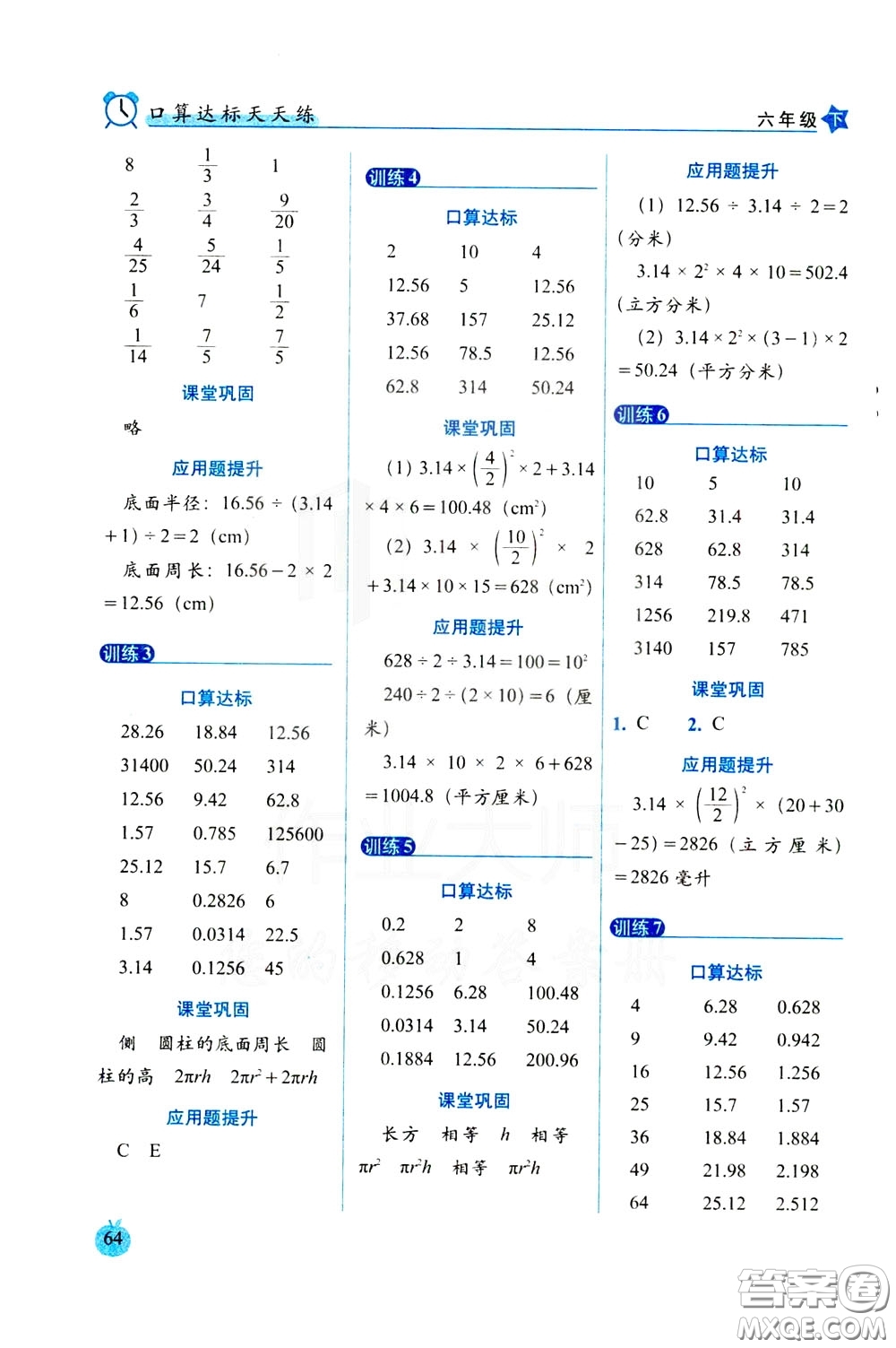 2020年小學(xué)數(shù)學(xué)培優(yōu)版口算達(dá)標(biāo)天天練六年級(jí)下人教課標(biāo)版參考答案