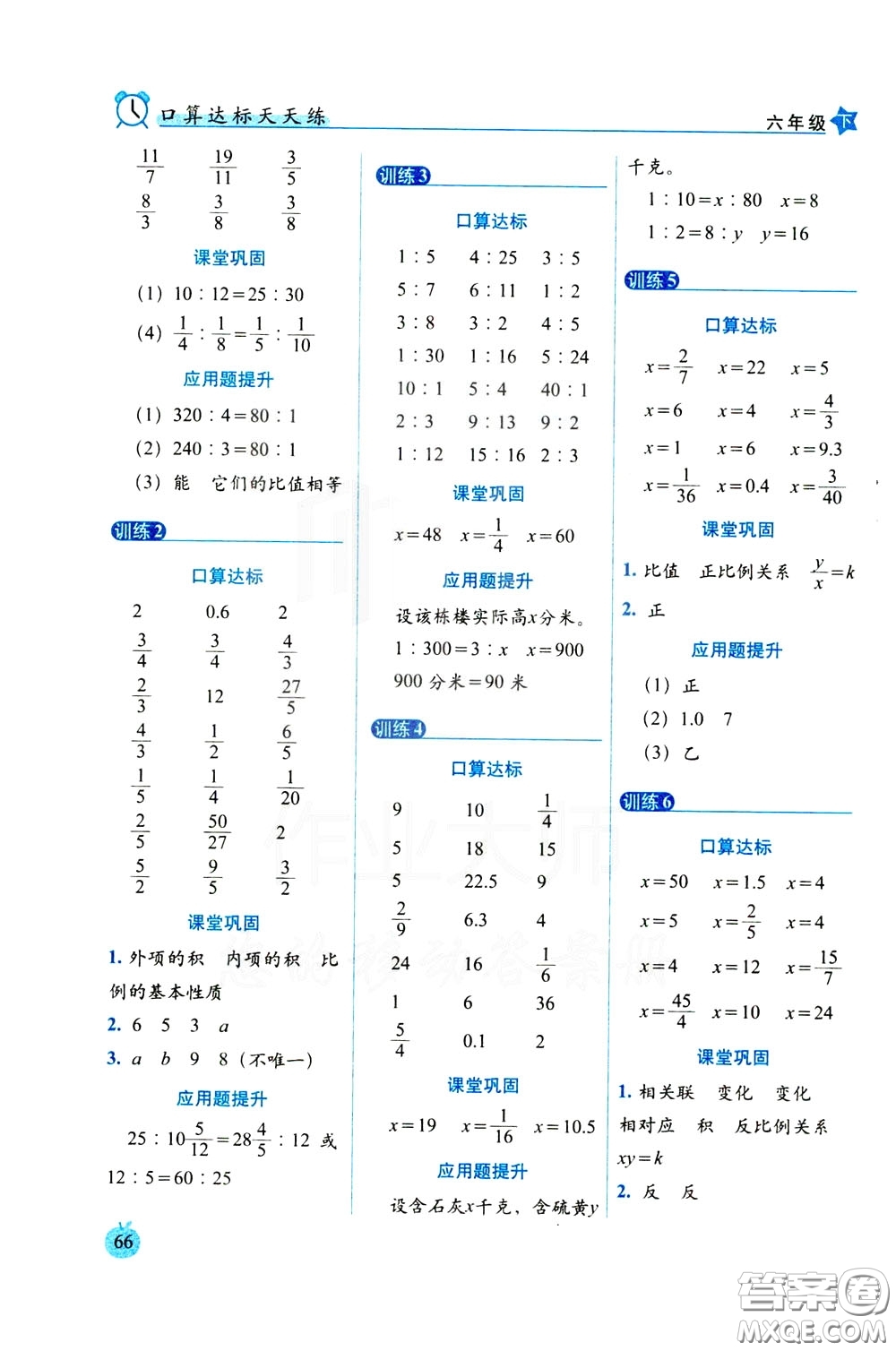 2020年小學(xué)數(shù)學(xué)培優(yōu)版口算達(dá)標(biāo)天天練六年級(jí)下人教課標(biāo)版參考答案