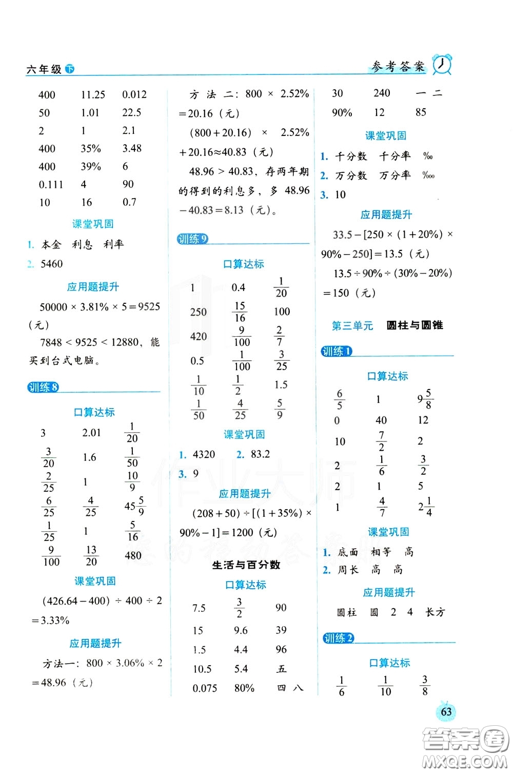 2020年小學(xué)數(shù)學(xué)培優(yōu)版口算達(dá)標(biāo)天天練六年級(jí)下人教課標(biāo)版參考答案