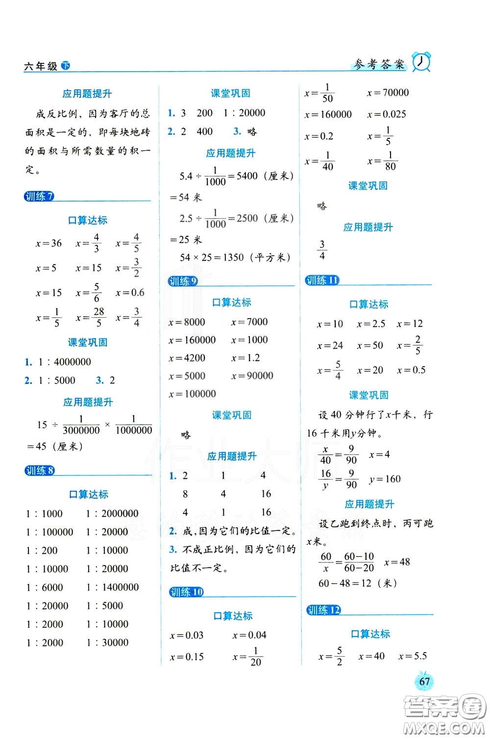 2020年小學(xué)數(shù)學(xué)培優(yōu)版口算達(dá)標(biāo)天天練六年級(jí)下人教課標(biāo)版參考答案