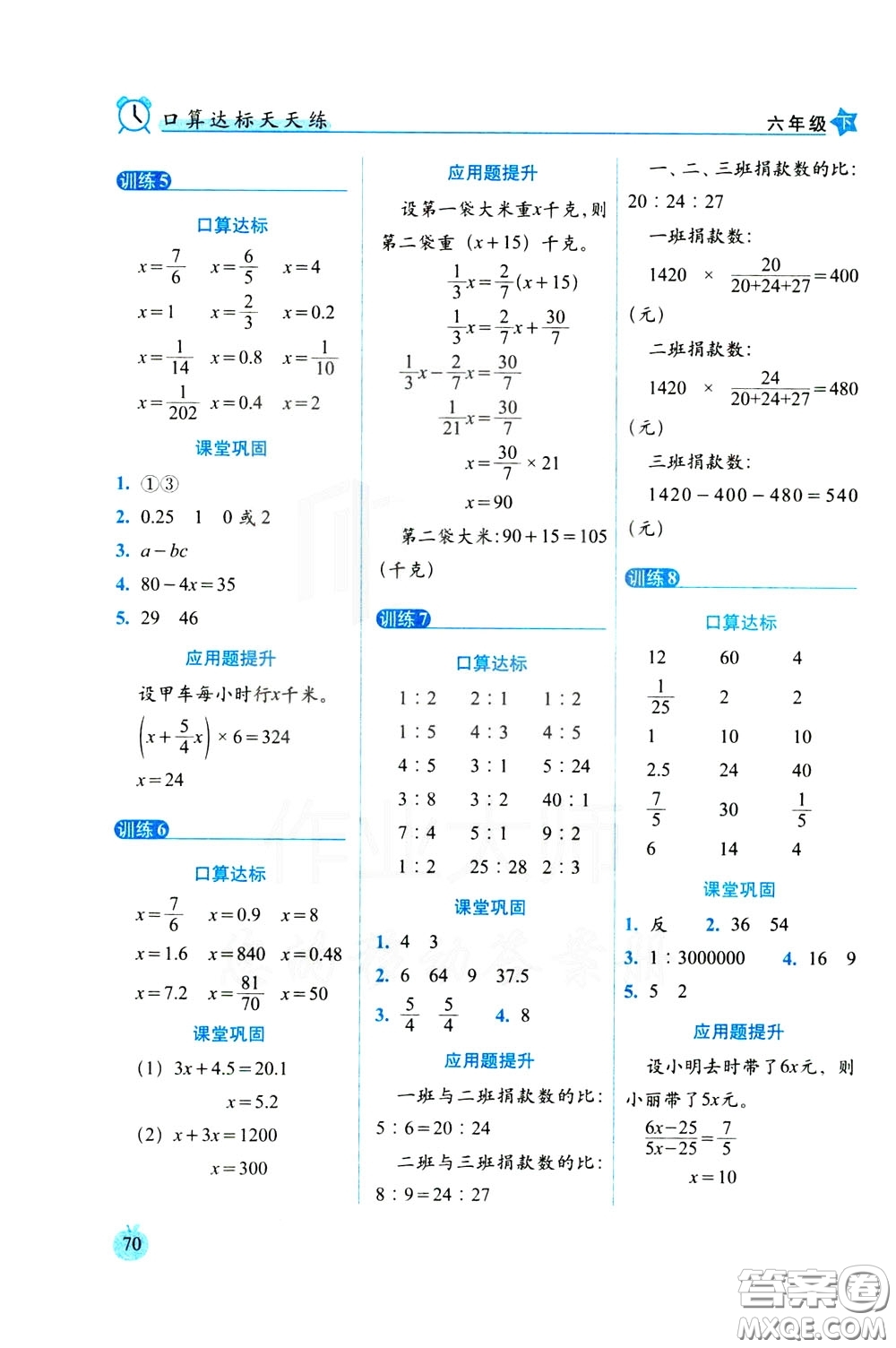 2020年小學(xué)數(shù)學(xué)培優(yōu)版口算達(dá)標(biāo)天天練六年級(jí)下人教課標(biāo)版參考答案