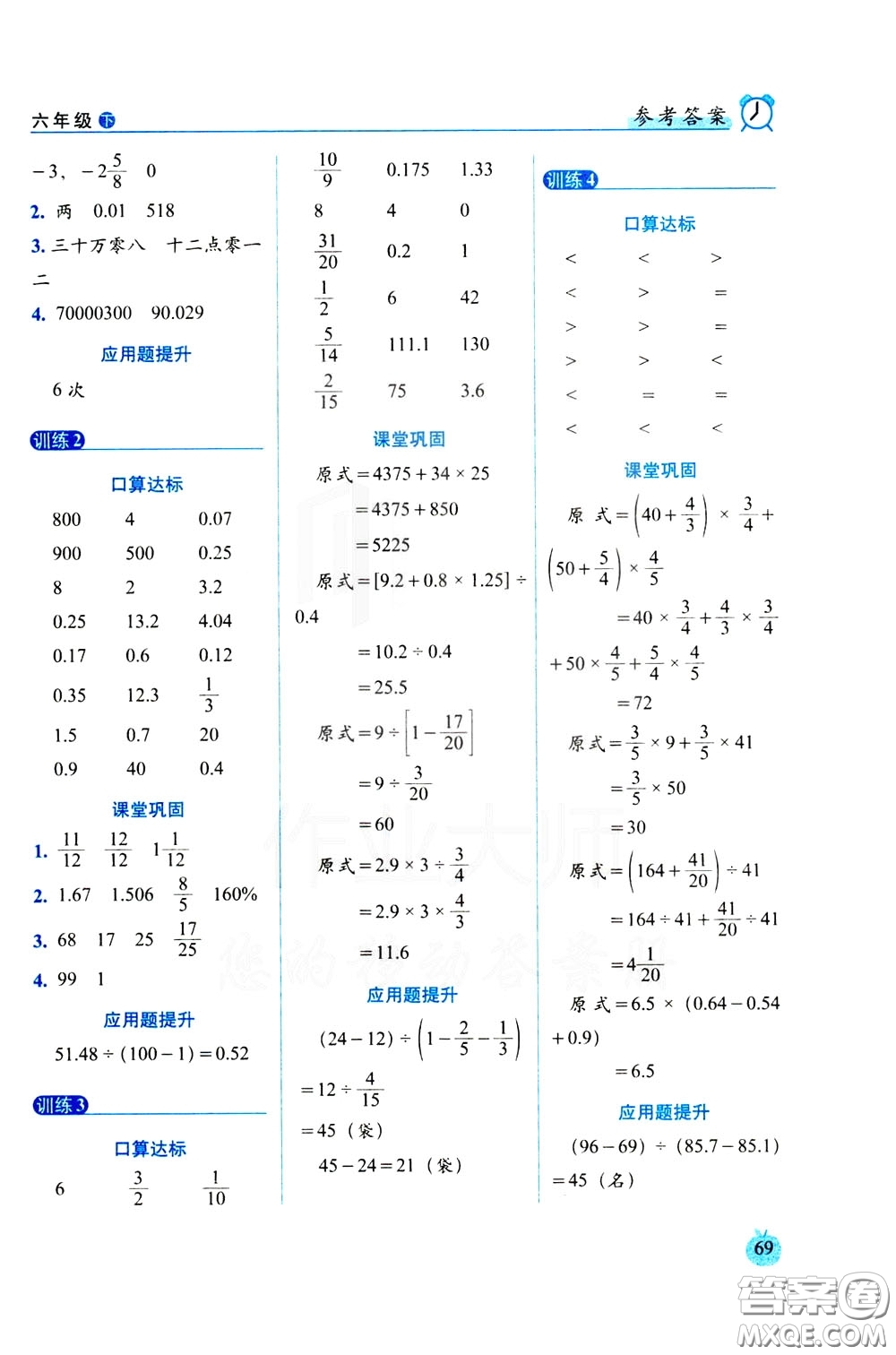 2020年小學(xué)數(shù)學(xué)培優(yōu)版口算達(dá)標(biāo)天天練六年級(jí)下人教課標(biāo)版參考答案