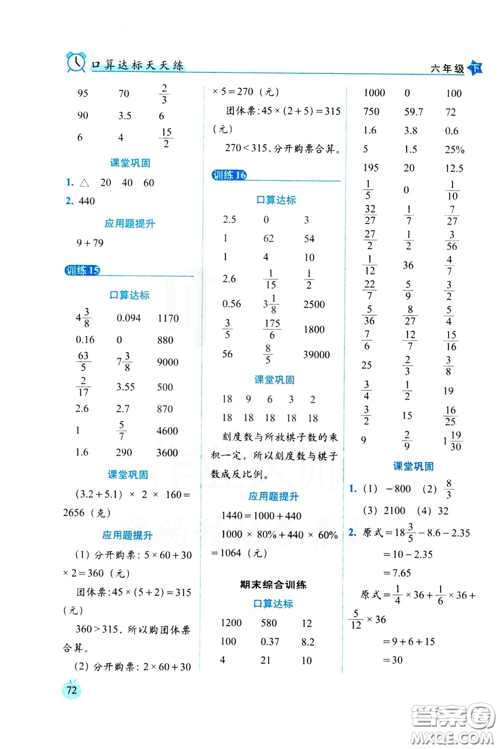 2020年小學(xué)數(shù)學(xué)培優(yōu)版口算達(dá)標(biāo)天天練六年級(jí)下人教課標(biāo)版參考答案