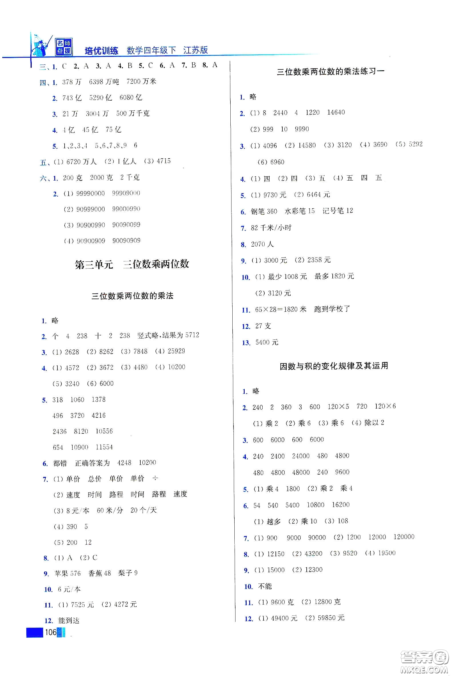 東南大學(xué)出版社2020名師點(diǎn)撥培優(yōu)訓(xùn)練四年級(jí)數(shù)學(xué)下冊(cè)江蘇版答案