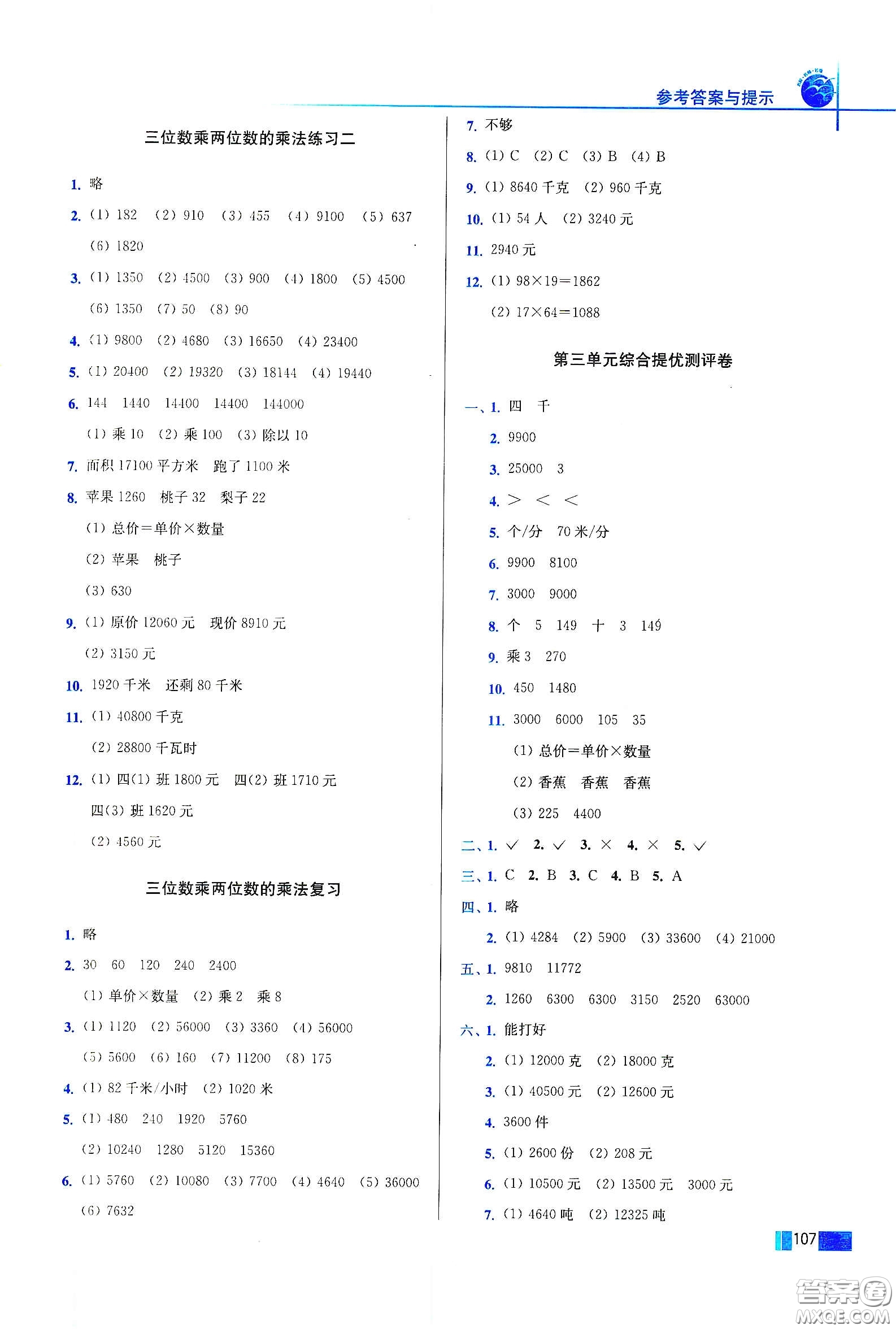 東南大學(xué)出版社2020名師點(diǎn)撥培優(yōu)訓(xùn)練四年級(jí)數(shù)學(xué)下冊(cè)江蘇版答案