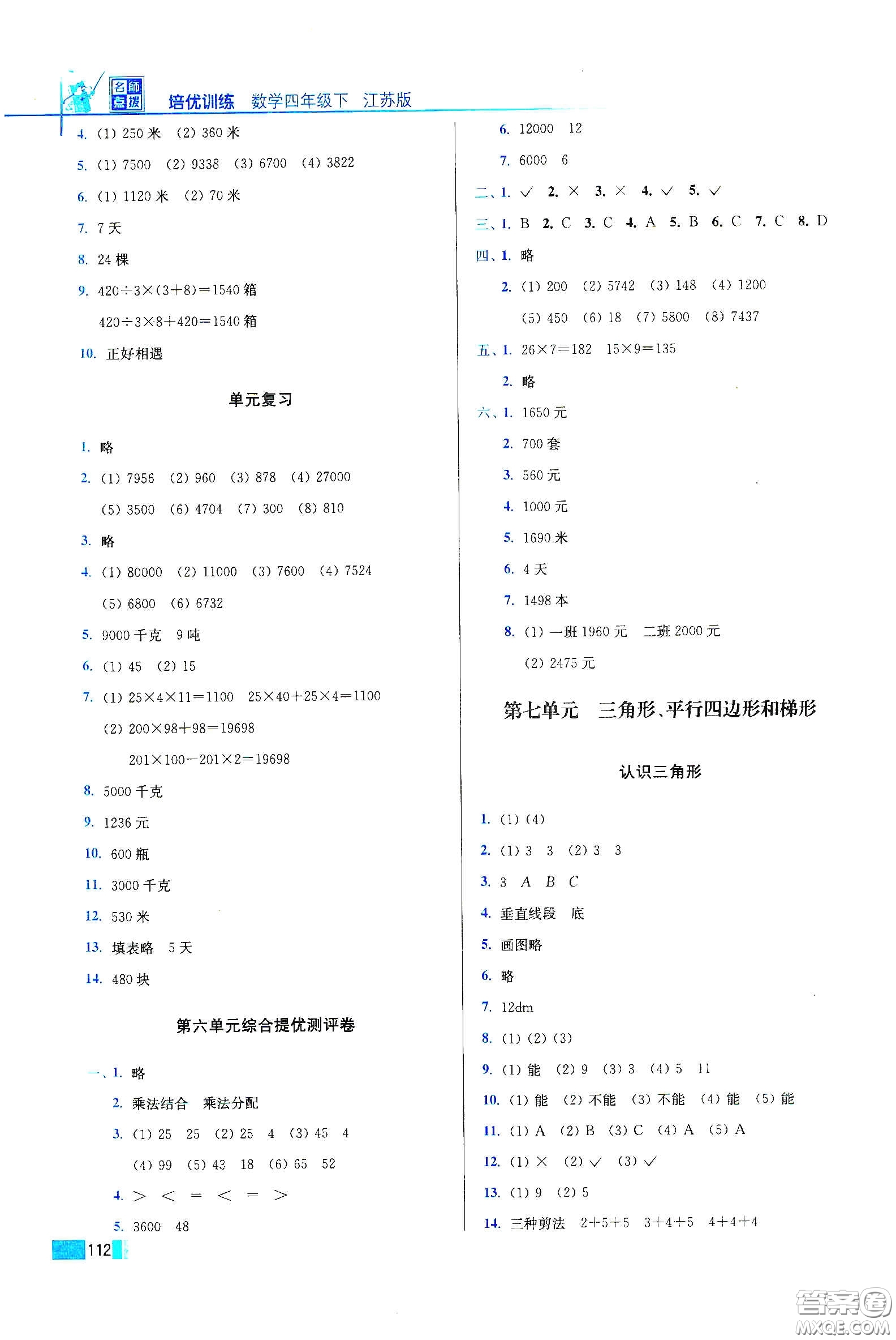 東南大學(xué)出版社2020名師點(diǎn)撥培優(yōu)訓(xùn)練四年級(jí)數(shù)學(xué)下冊(cè)江蘇版答案