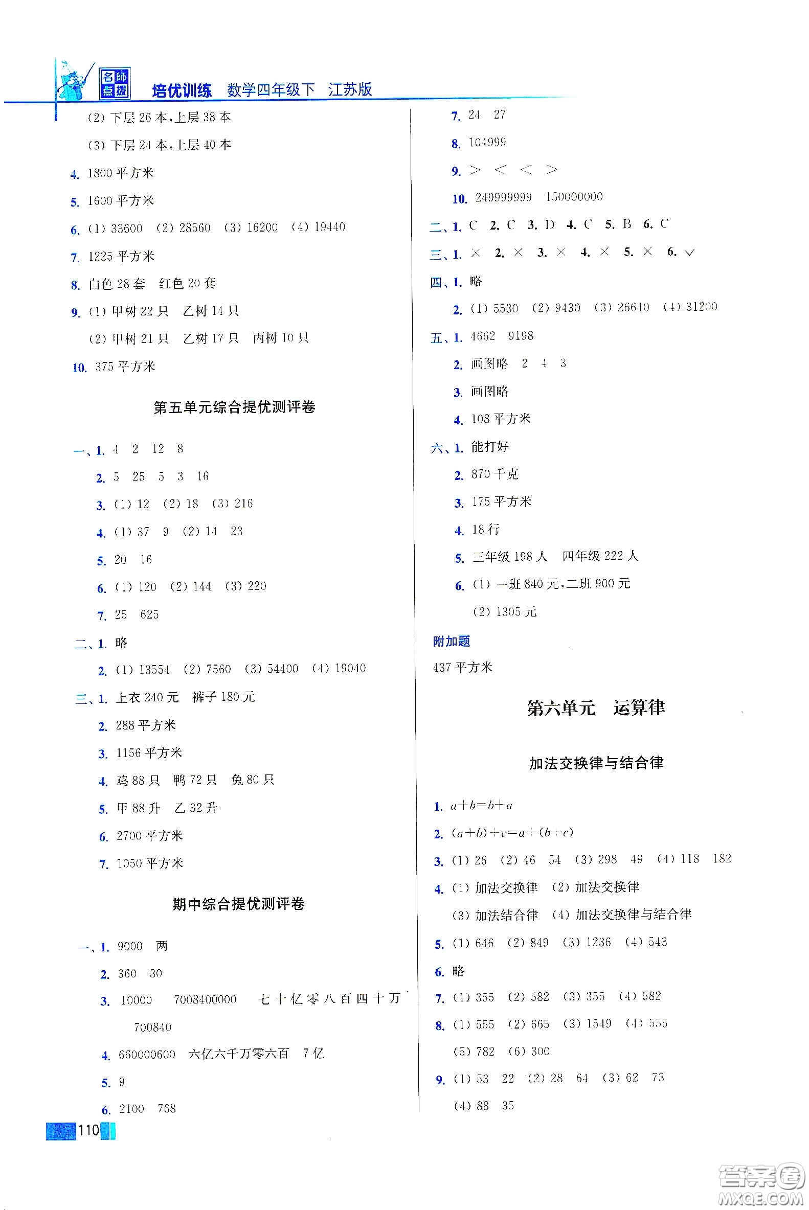 東南大學(xué)出版社2020名師點(diǎn)撥培優(yōu)訓(xùn)練四年級(jí)數(shù)學(xué)下冊(cè)江蘇版答案