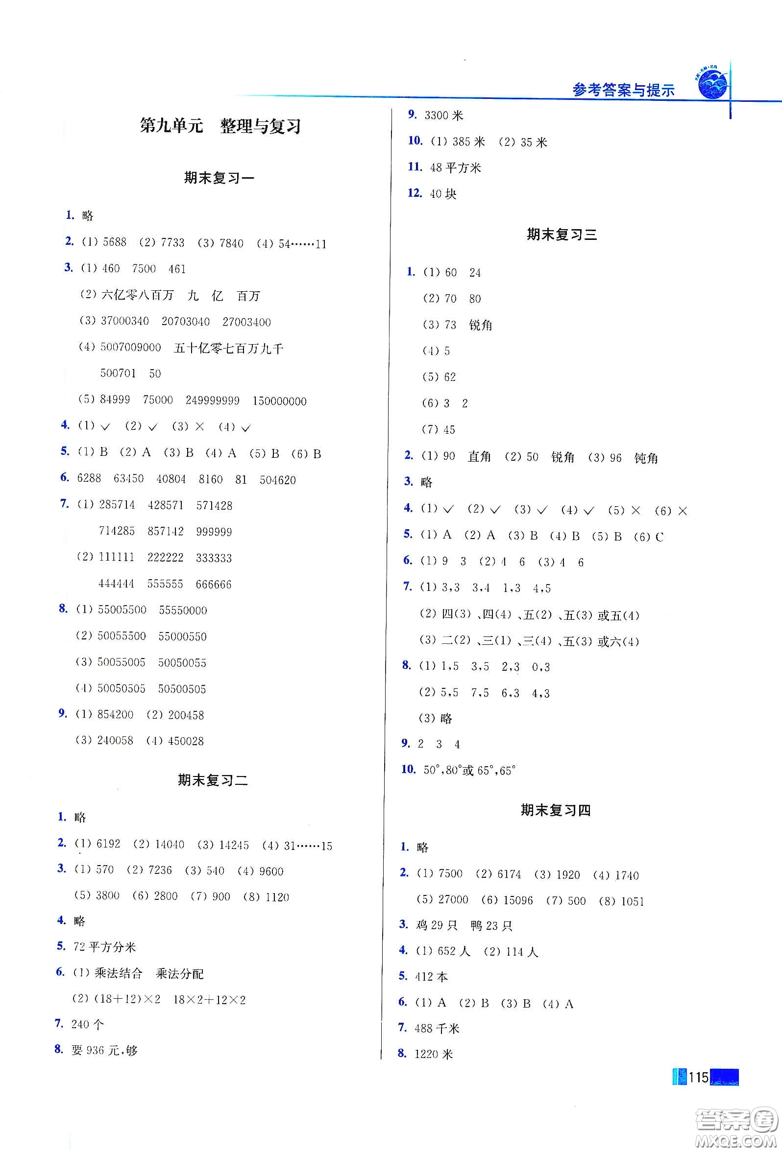 東南大學(xué)出版社2020名師點(diǎn)撥培優(yōu)訓(xùn)練四年級(jí)數(shù)學(xué)下冊(cè)江蘇版答案