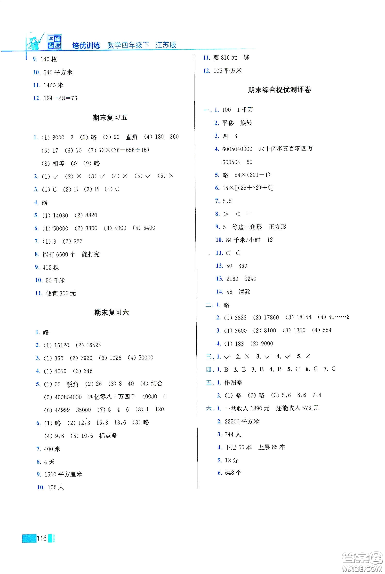 東南大學(xué)出版社2020名師點(diǎn)撥培優(yōu)訓(xùn)練四年級(jí)數(shù)學(xué)下冊(cè)江蘇版答案