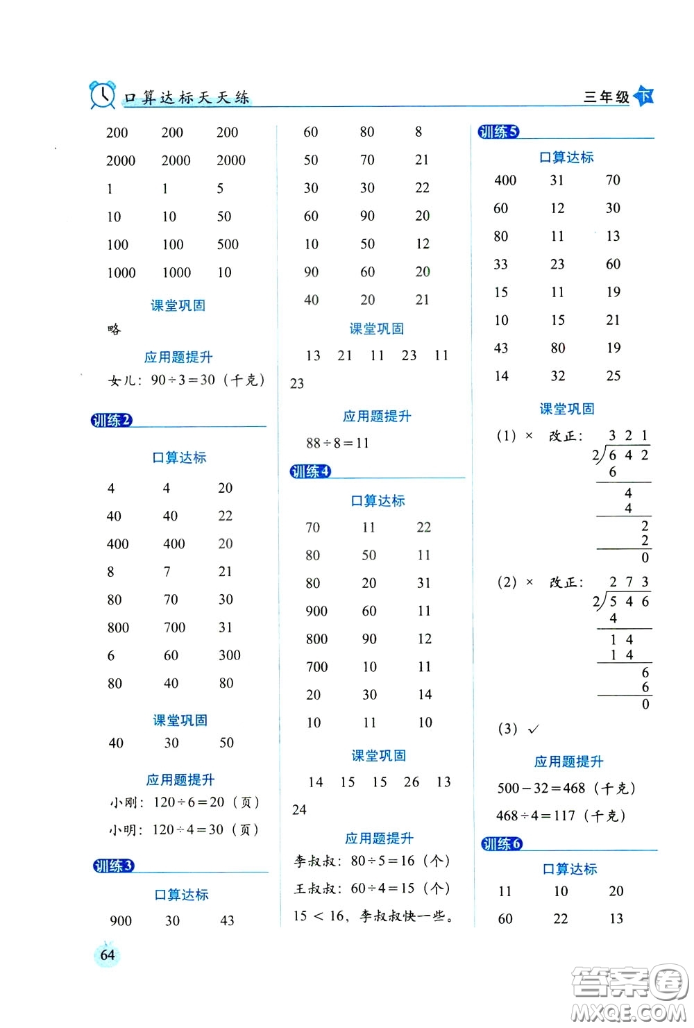 2020年小學(xué)數(shù)學(xué)培優(yōu)版口算達(dá)標(biāo)天天練三年級(jí)下人教課標(biāo)版參考答案