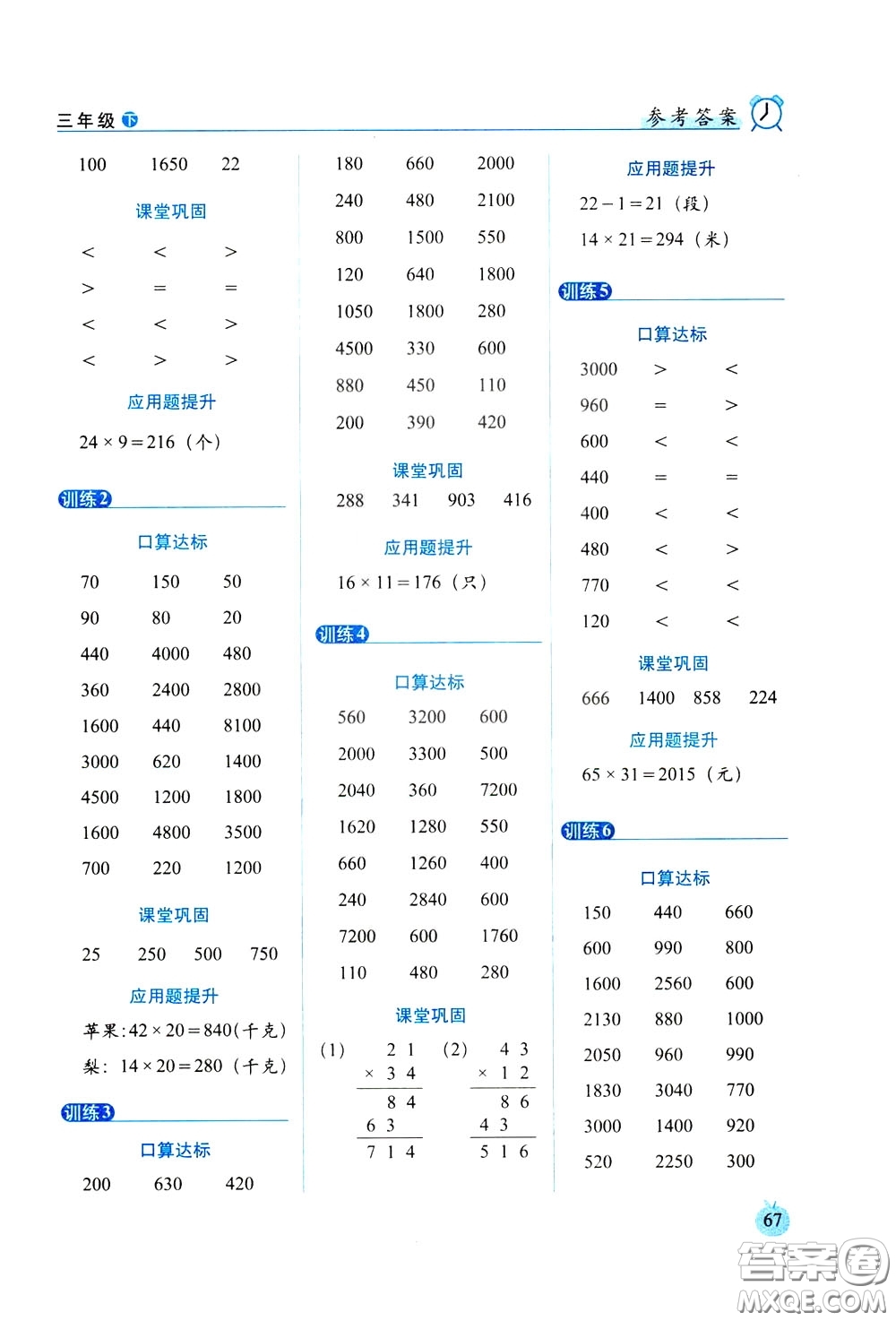 2020年小學(xué)數(shù)學(xué)培優(yōu)版口算達(dá)標(biāo)天天練三年級(jí)下人教課標(biāo)版參考答案