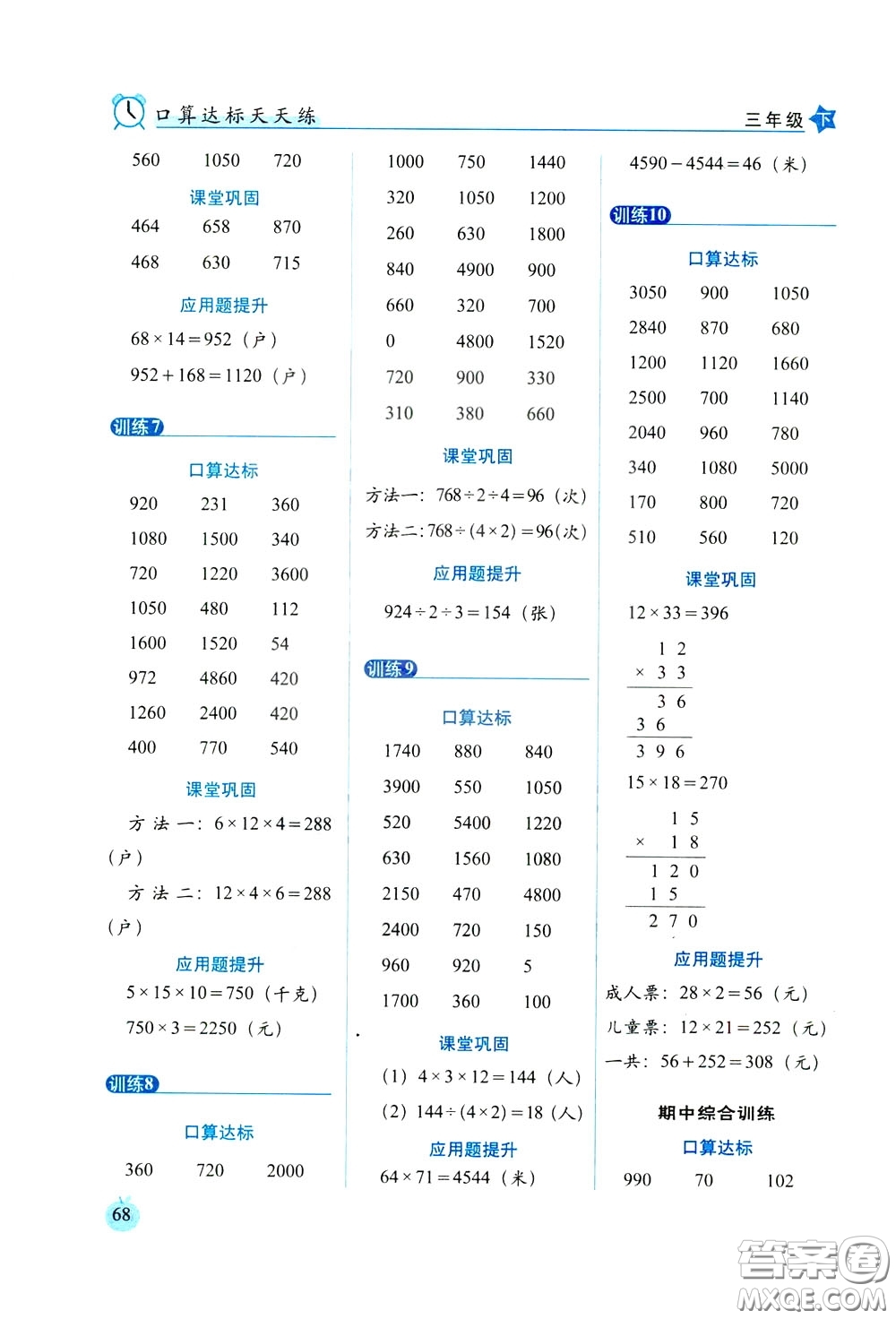 2020年小學(xué)數(shù)學(xué)培優(yōu)版口算達(dá)標(biāo)天天練三年級(jí)下人教課標(biāo)版參考答案