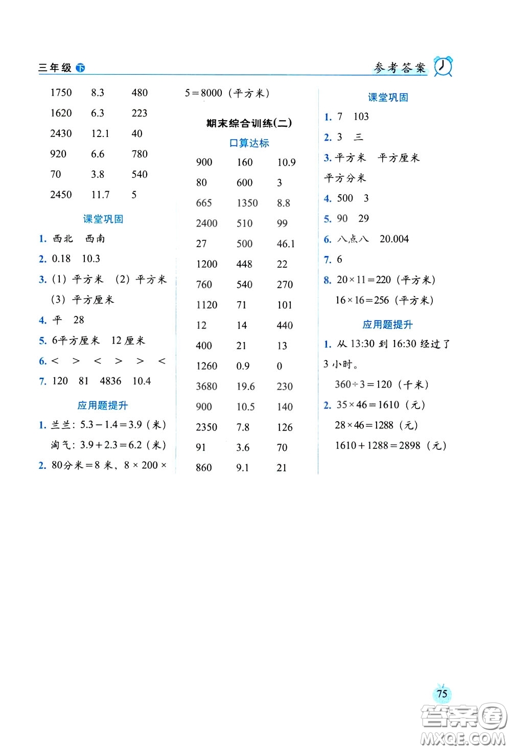 2020年小學(xué)數(shù)學(xué)培優(yōu)版口算達(dá)標(biāo)天天練三年級(jí)下人教課標(biāo)版參考答案