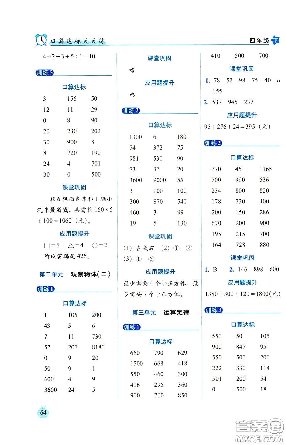 2020年小學(xué)數(shù)學(xué)培優(yōu)版口算達(dá)標(biāo)天天練四年級(jí)下人教課標(biāo)版參考答案