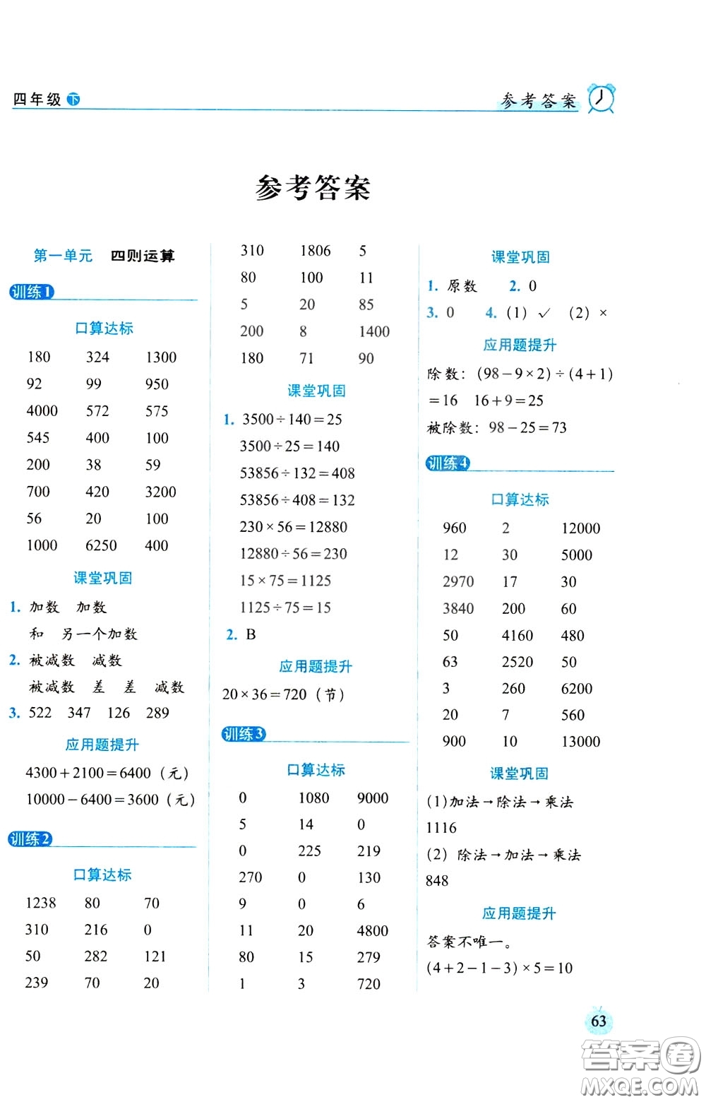 2020年小學(xué)數(shù)學(xué)培優(yōu)版口算達(dá)標(biāo)天天練四年級(jí)下人教課標(biāo)版參考答案