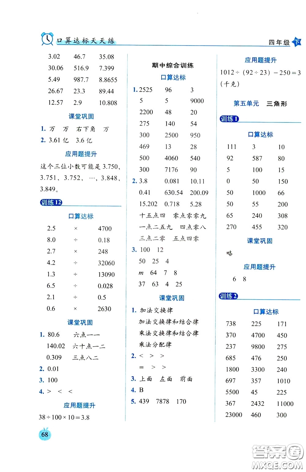 2020年小學(xué)數(shù)學(xué)培優(yōu)版口算達(dá)標(biāo)天天練四年級(jí)下人教課標(biāo)版參考答案