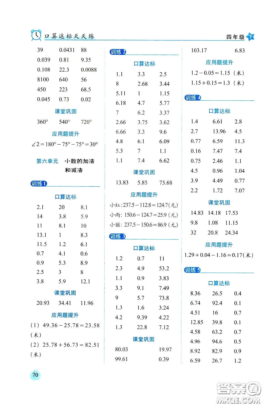 2020年小學(xué)數(shù)學(xué)培優(yōu)版口算達(dá)標(biāo)天天練四年級(jí)下人教課標(biāo)版參考答案