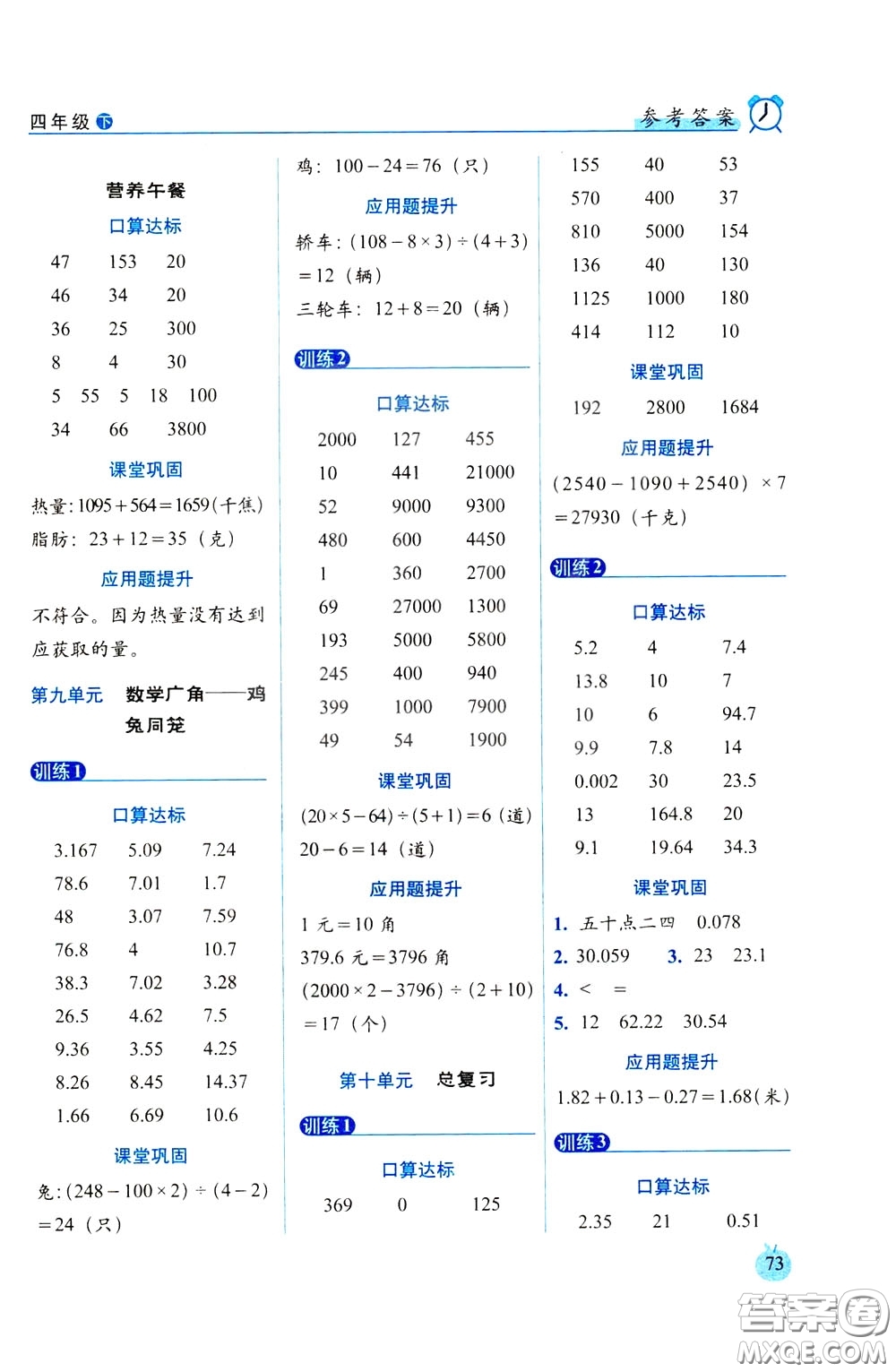 2020年小學(xué)數(shù)學(xué)培優(yōu)版口算達(dá)標(biāo)天天練四年級(jí)下人教課標(biāo)版參考答案