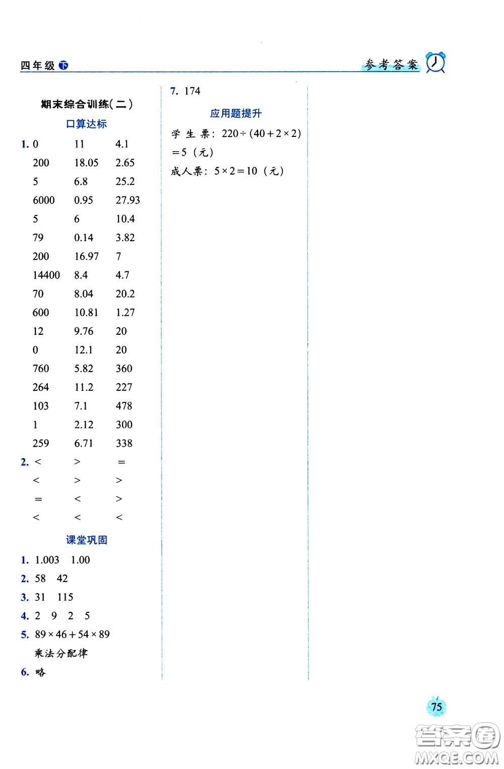 2020年小學(xué)數(shù)學(xué)培優(yōu)版口算達(dá)標(biāo)天天練四年級(jí)下人教課標(biāo)版參考答案