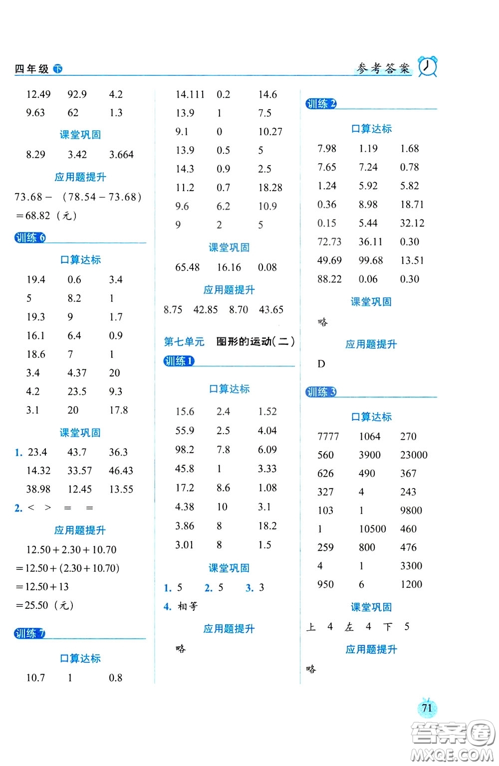 2020年小學(xué)數(shù)學(xué)培優(yōu)版口算達(dá)標(biāo)天天練四年級(jí)下人教課標(biāo)版參考答案